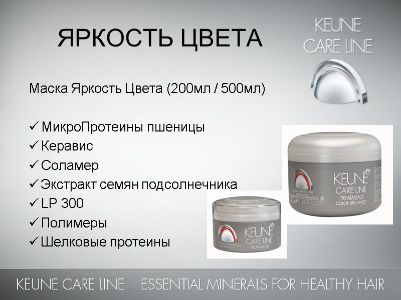 ЯРКОСТЬ ЦВЕТА Маска Яркость Цвета (200мл / 500мл)  МикроПротеины пшеницы Керавис Соламер Экстракт